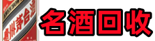 雅安虚竹名酒回收店